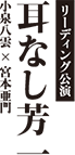 リーディング公演｜耳なし芳一｜小泉八雲×宮本亜門