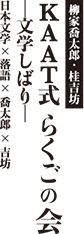柳谷喬太郎・桂吉坊｜KAAT式 落語の会 文学しばり｜日本文学×落語×喬太郎×吉坊