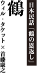 日本民話「鶴の恩返し」｜鶴｜ウィル・タケット×首藤康之