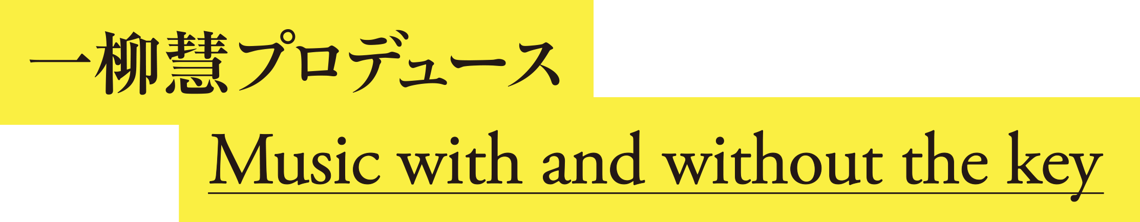 一柳慧プロデュース　Music with and without the key