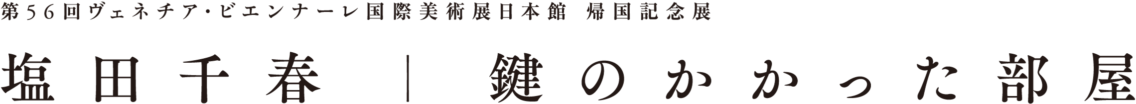 第56回ヴェネチア・ビエンナーレ国際美術展日本館 帰国記念展 塩田千春 | 鍵のかかった部屋