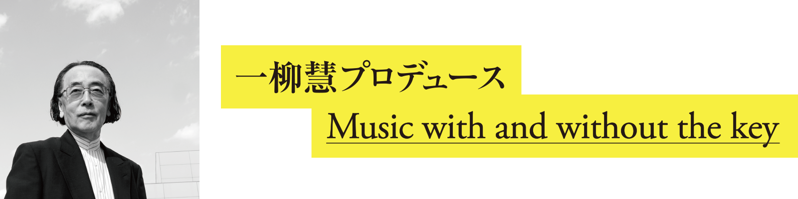 一柳慧プロデュース　Music with and without the key