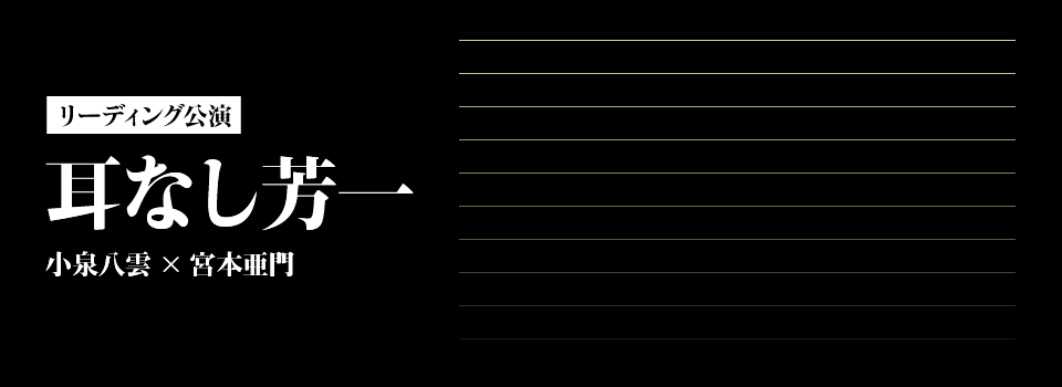 リーディング公演｜耳なし芳一｜小泉八雲×宮本亜門