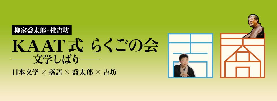 柳家喬太郎×桂吉坊｜KAAT式 らくごの会 ─文学しばり─｜日本文学×落語×喬太郎×吉坊